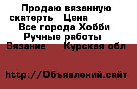 Продаю вязанную скатерть › Цена ­ 3 000 - Все города Хобби. Ручные работы » Вязание   . Курская обл.